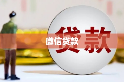 巴音郭楞蒙古微信贷款