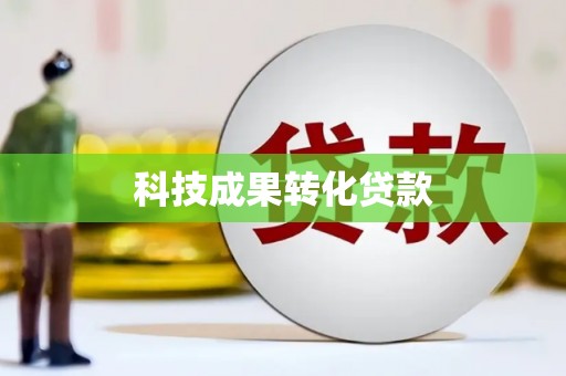 巴音郭楞蒙古科技成果转化贷款