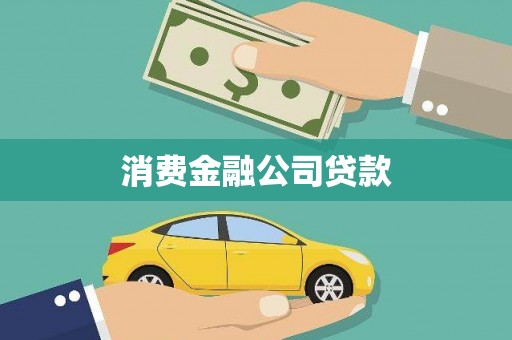 巴音郭楞蒙古消费金融公司贷款