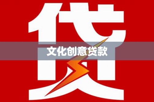 巴音郭楞蒙古文化创意贷款