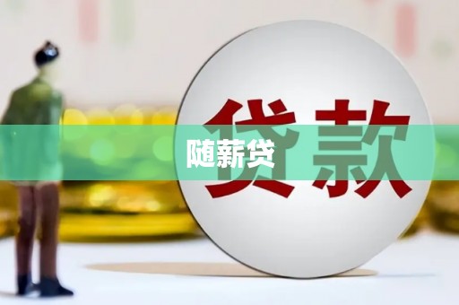 巴音郭楞蒙古随薪贷