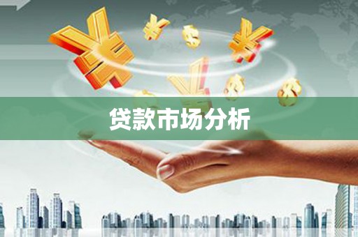巴音郭楞蒙古贷款市场分析