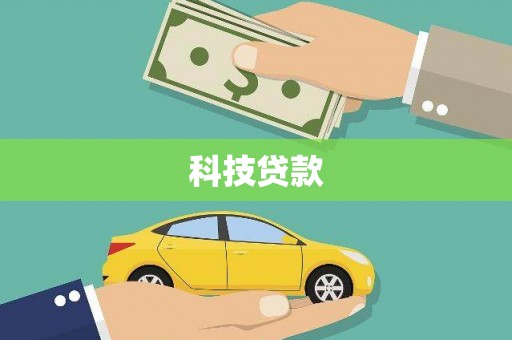 巴音郭楞蒙古科技贷款
