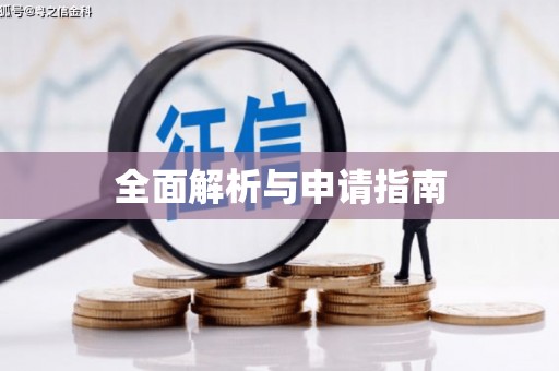 巴音郭楞蒙古全面解析与申请指南