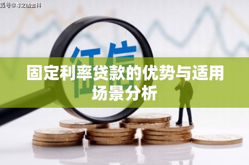 巴音郭楞蒙古固定利率贷款的优势与适用场景分析