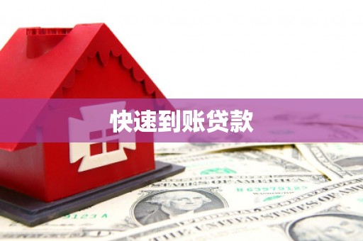 巴音郭楞蒙古快速到账贷款