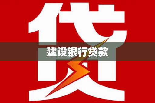 巴音郭楞蒙古建设银行贷款