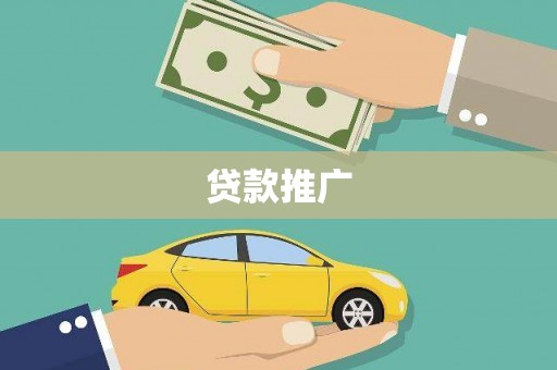 巴音郭楞蒙古贷款推广