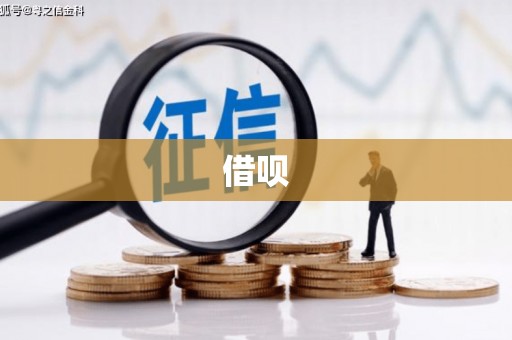 巴音郭楞蒙古借呗
