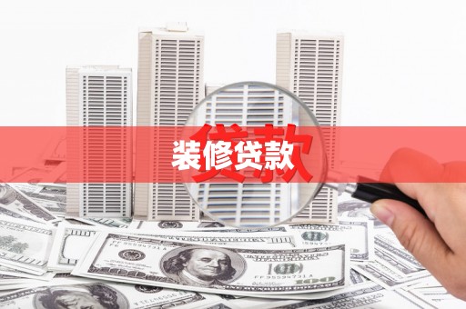 巴音郭楞蒙古装修贷款