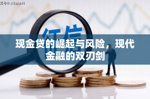 巴音郭楞蒙古现金贷的崛起与风险，现代金融的双刃剑