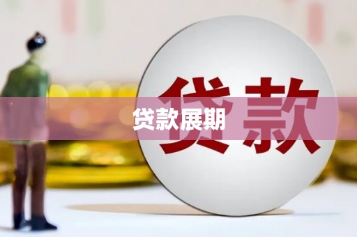 巴音郭楞蒙古贷款展期