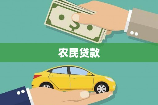 巴音郭楞蒙古农民贷款