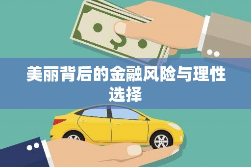 巴音郭楞蒙古美丽背后的金融风险与理性选择