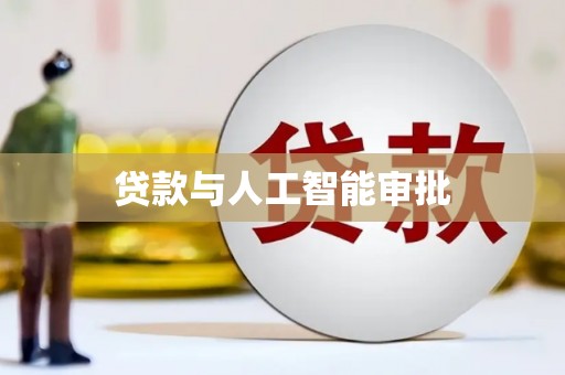 巴音郭楞蒙古贷款与人工智能审批