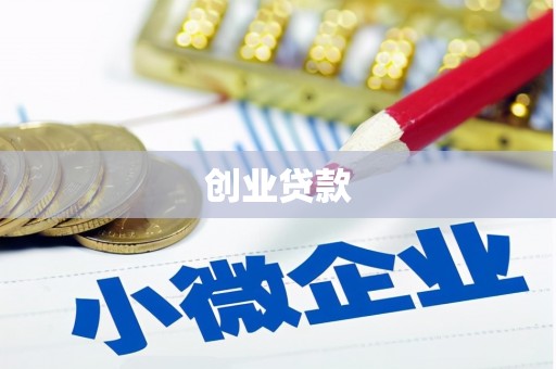 巴音郭楞蒙古创业贷款