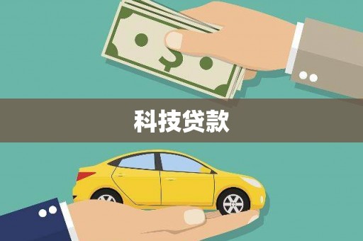 巴音郭楞蒙古科技贷款