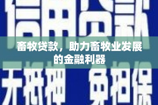 巴音郭楞蒙古畜牧贷款，助力畜牧业发展的金融利器