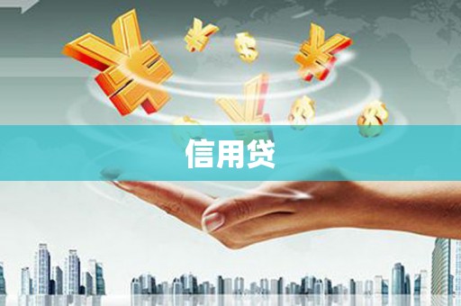 巴音郭楞蒙古信用贷