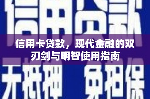 巴音郭楞蒙古信用卡贷款，现代金融的双刃剑与明智使用指南