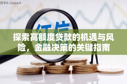 巴音郭楞蒙古探索高额度贷款的机遇与风险，金融决策的关键指南