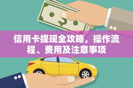 巴音郭楞蒙古信用卡提现全攻略，操作流程、费用及注意事项