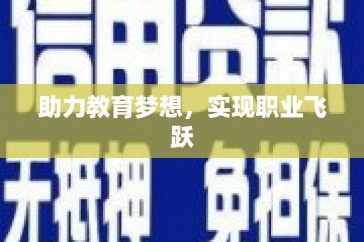 巴音郭楞蒙古助力教育梦想，实现职业飞跃