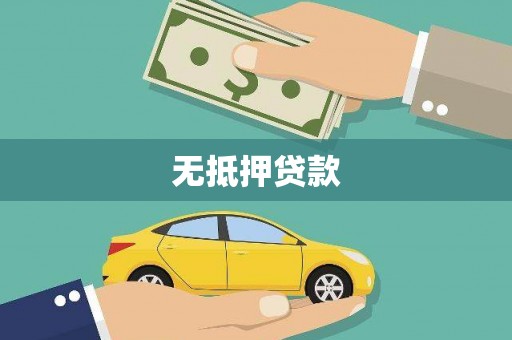 巴音郭楞蒙古无抵押贷款