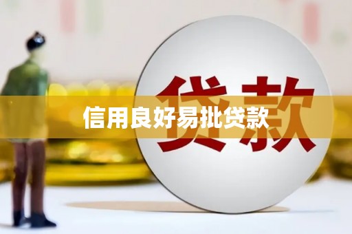 巴音郭楞蒙古信用良好易批贷款