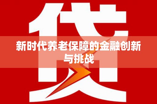 巴音郭楞蒙古新时代养老保障的金融创新与挑战