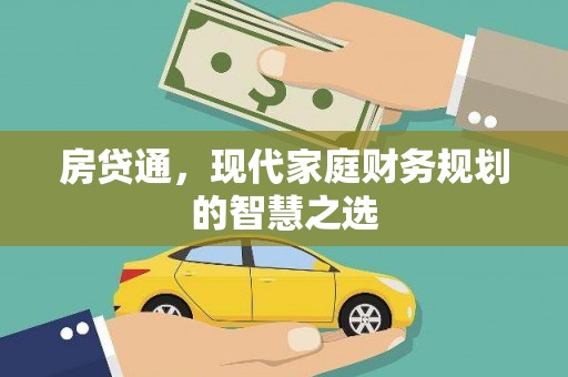 巴音郭楞蒙古房贷通，现代家庭财务规划的智慧之选