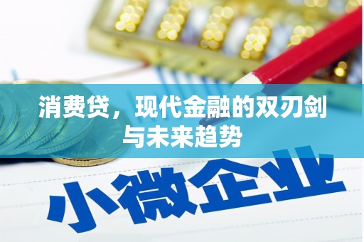 巴音郭楞蒙古消费贷，现代金融的双刃剑与未来趋势