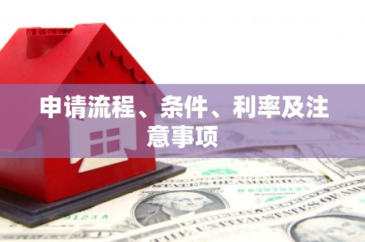 巴音郭楞蒙古申请流程、条件、利率及注意事项