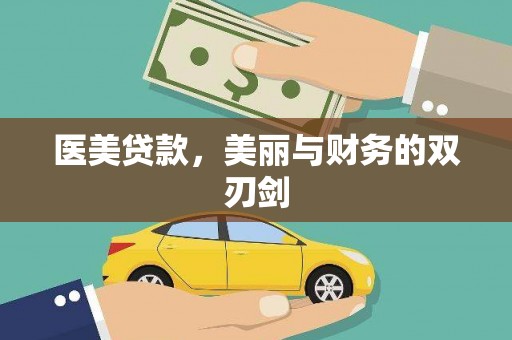 巴音郭楞蒙古医美贷款，美丽与财务的双刃剑