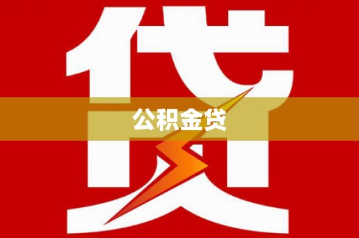 巴音郭楞蒙古公积金贷