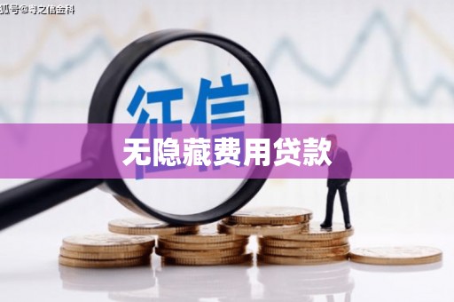 巴音郭楞蒙古无隐藏费用贷款