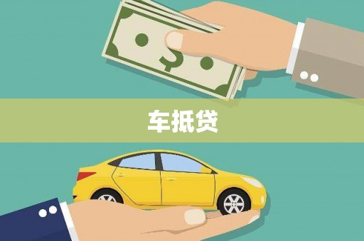 巴音郭楞蒙古车抵贷