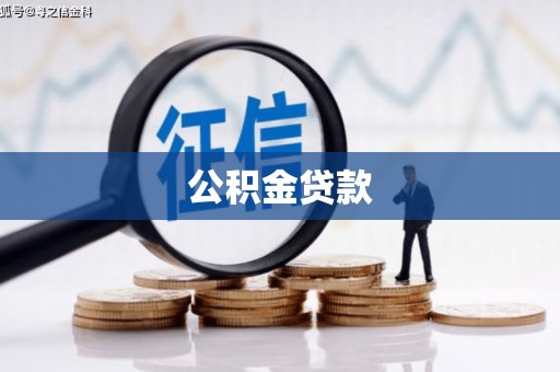 巴音郭楞蒙古公积金贷款