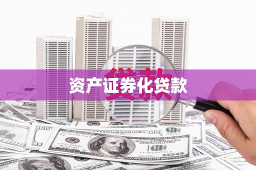巴音郭楞蒙古资产证券化贷款
