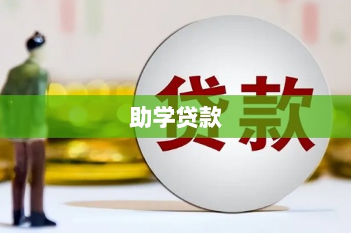 巴音郭楞蒙古助学贷款