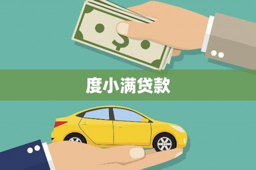 巴音郭楞蒙古度小满贷款