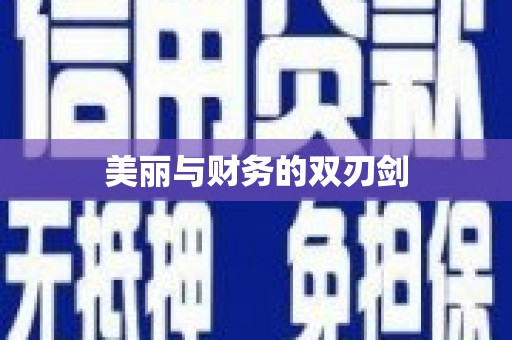 巴音郭楞蒙古美丽与财务的双刃剑