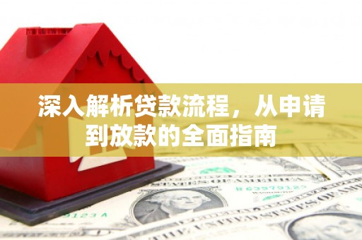 巴音郭楞蒙古深入解析贷款流程，从申请到放款的全面指南