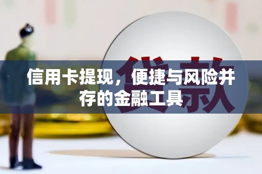 巴音郭楞蒙古信用卡提现，便捷与风险并存的金融工具