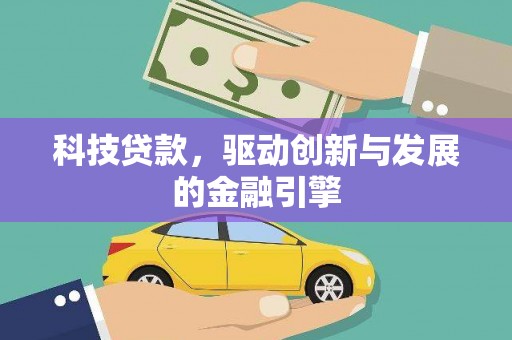 巴音郭楞蒙古科技贷款，驱动创新与发展的金融引擎
