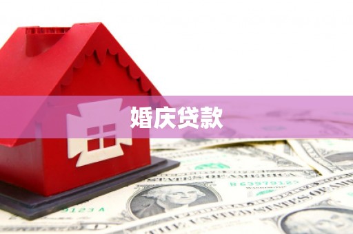 巴音郭楞蒙古婚庆贷款