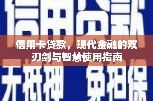 巴音郭楞蒙古信用卡贷款，现代金融的双刃剑与智慧使用指南