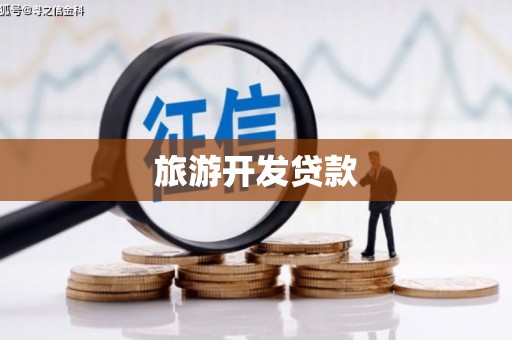 巴音郭楞蒙古旅游开发贷款