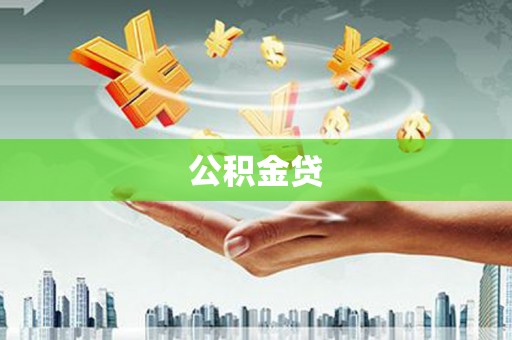 巴音郭楞蒙古公积金贷