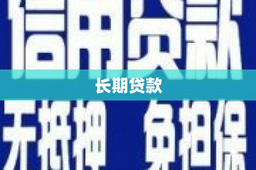 巴音郭楞蒙古长期贷款